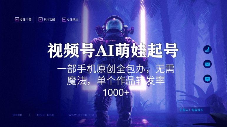 视频号AI萌娃语录新年玩法，一部手机原创全包办，无需魔法，单个作品转发率1000+【揭秘】-天韵资源网