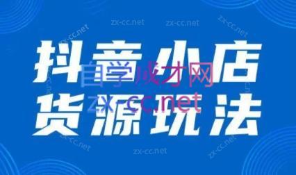 夏老师·抖音小店有货源实操课程-天韵资源网