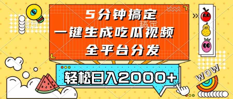 五分钟搞定，一键生成吃瓜视频，可发全平台，轻松日入2000+-天韵资源网