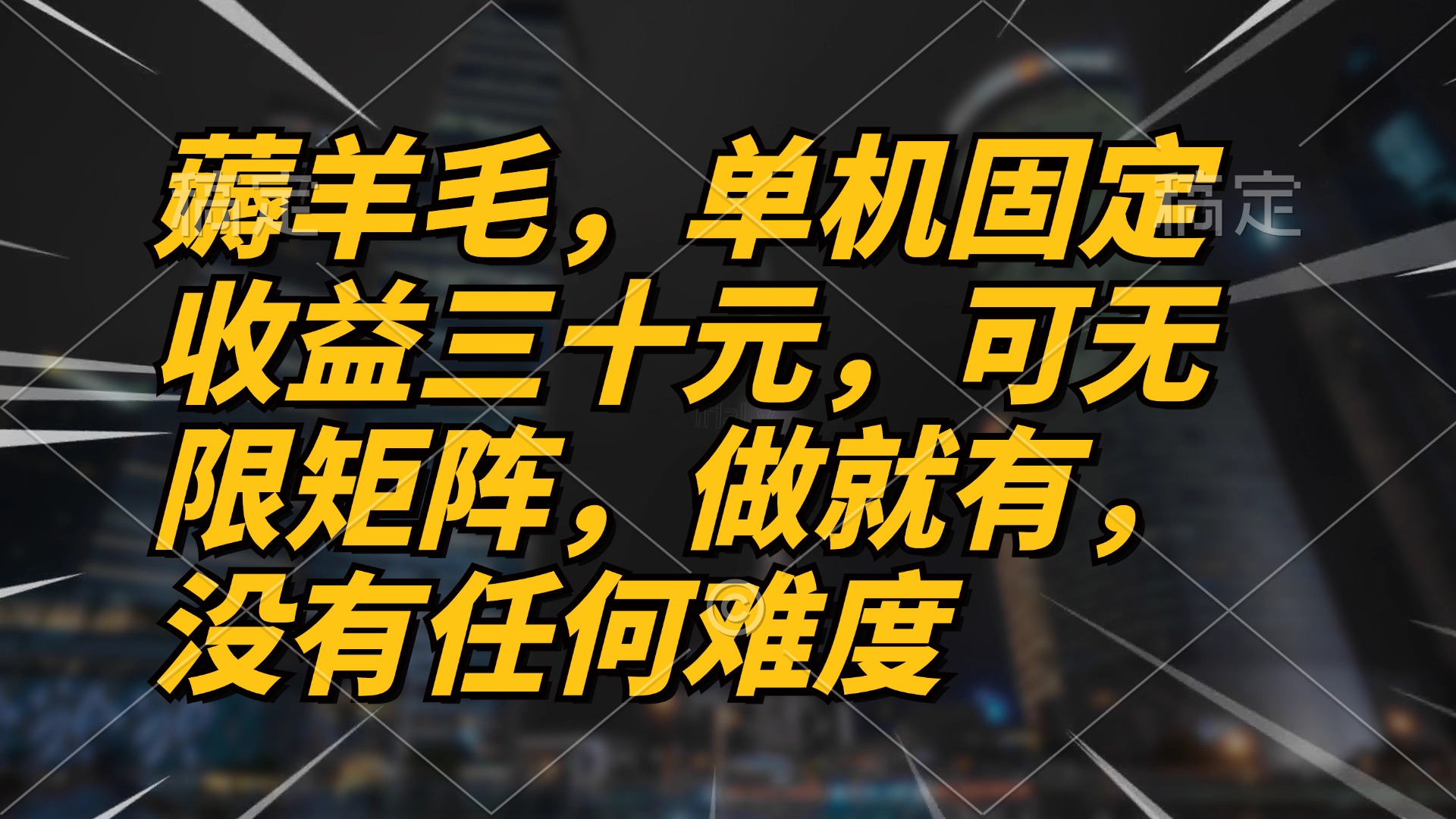 薅羊毛项目，单机三十元，做就有，可无限矩阵 无任何难度-天韵资源网