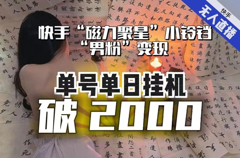 【日入破2000】快手无人直播不进人？“磁力聚星”没收益？不会卡屏、卡同城流量？最新课程会通通解决！-天韵资源网