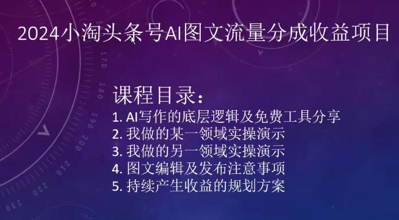2024小淘头条号AI图文流量分成收益项目-天韵资源网