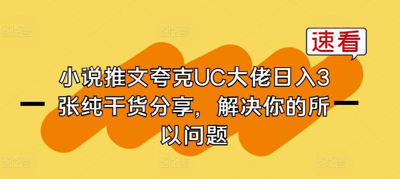 小说推文夸克UC大佬日入3张纯干货分享，解决你的所以问题-天韵资源网