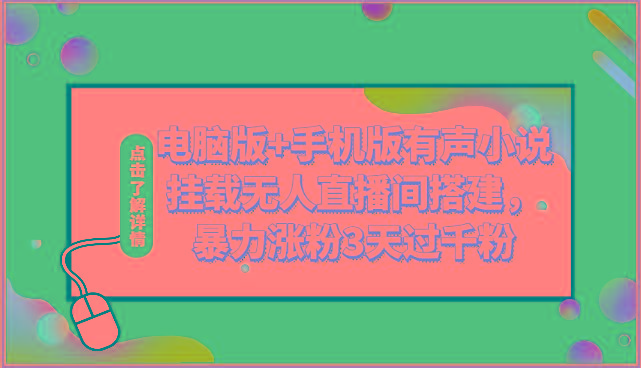电脑版+手机版有声小说挂载无人直播间搭建，暴力涨粉3天过千粉-天韵资源网