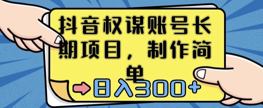 抖音权谋账号，长期项目，制作简单，日入300+【揭秘】-天韵资源网