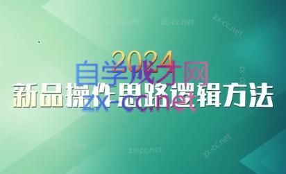 云创·2024新品操作思路逻辑方法-天韵资源网