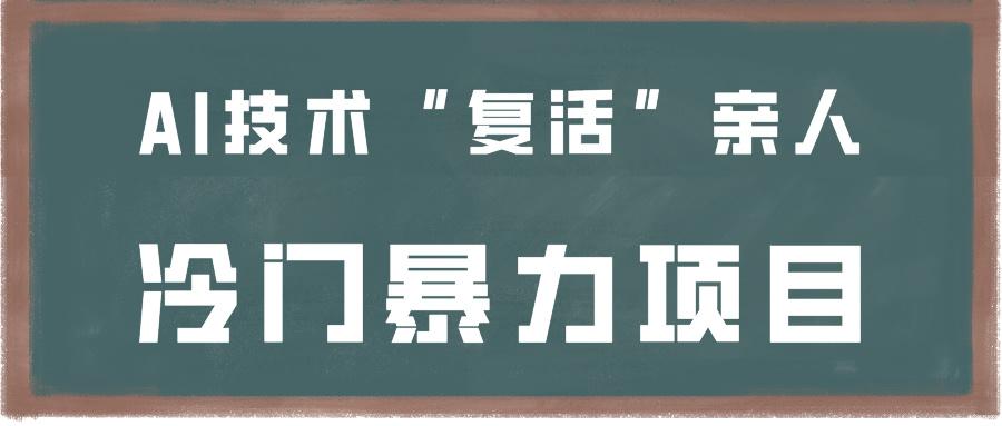 一看就会，分分钟上手制作，用AI技术“复活”亲人，冷门暴力项目-天韵资源网