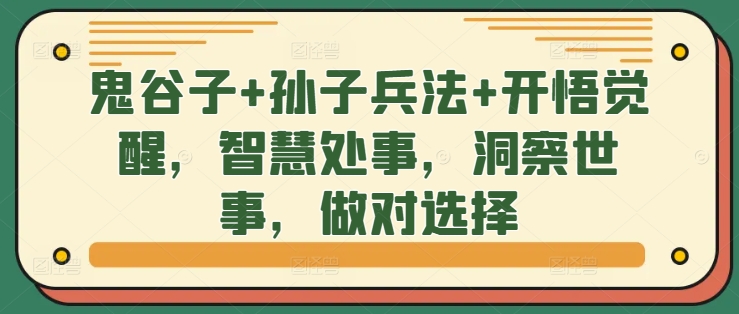 鬼谷子+孙子兵法+开悟觉醒，智慧处事，洞察世事，做对选择-天韵资源网
