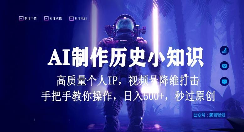 视频号AI制作历史小知识，日入1000+高质量原创个人ip，秒过原创，降维打击，全网首发【揭秘】-天韵资源网