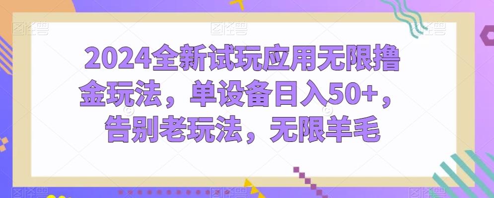 2024全新试玩应用无限撸金玩法，单设备日入50+，告别老玩法，无限羊毛【揭秘】-天韵资源网