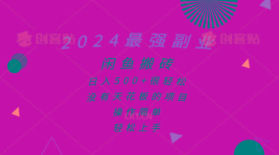 2024最强副业，闲鱼搬砖日入500+很轻松，操作简单，轻松上手-天韵资源网