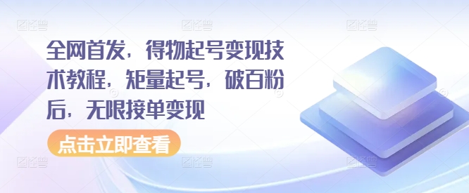 全网首发，得物起号变现技术教程，矩量起号，破百粉后，无限接单变现-天韵资源网