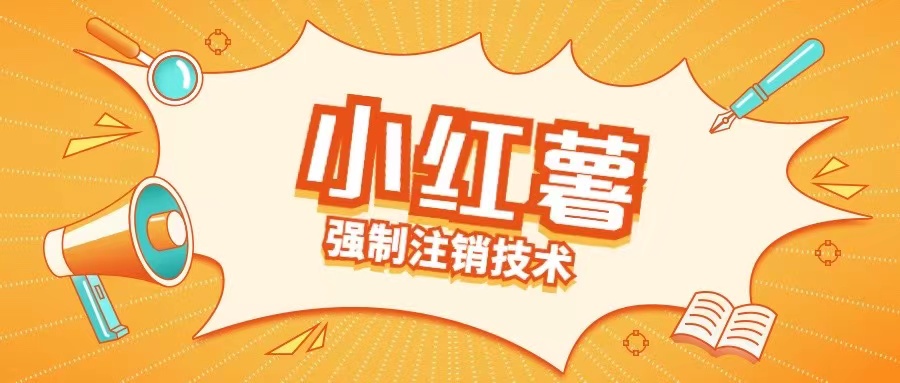 小红薯强制注销技术释放手机号(揭秘)-天韵资源网