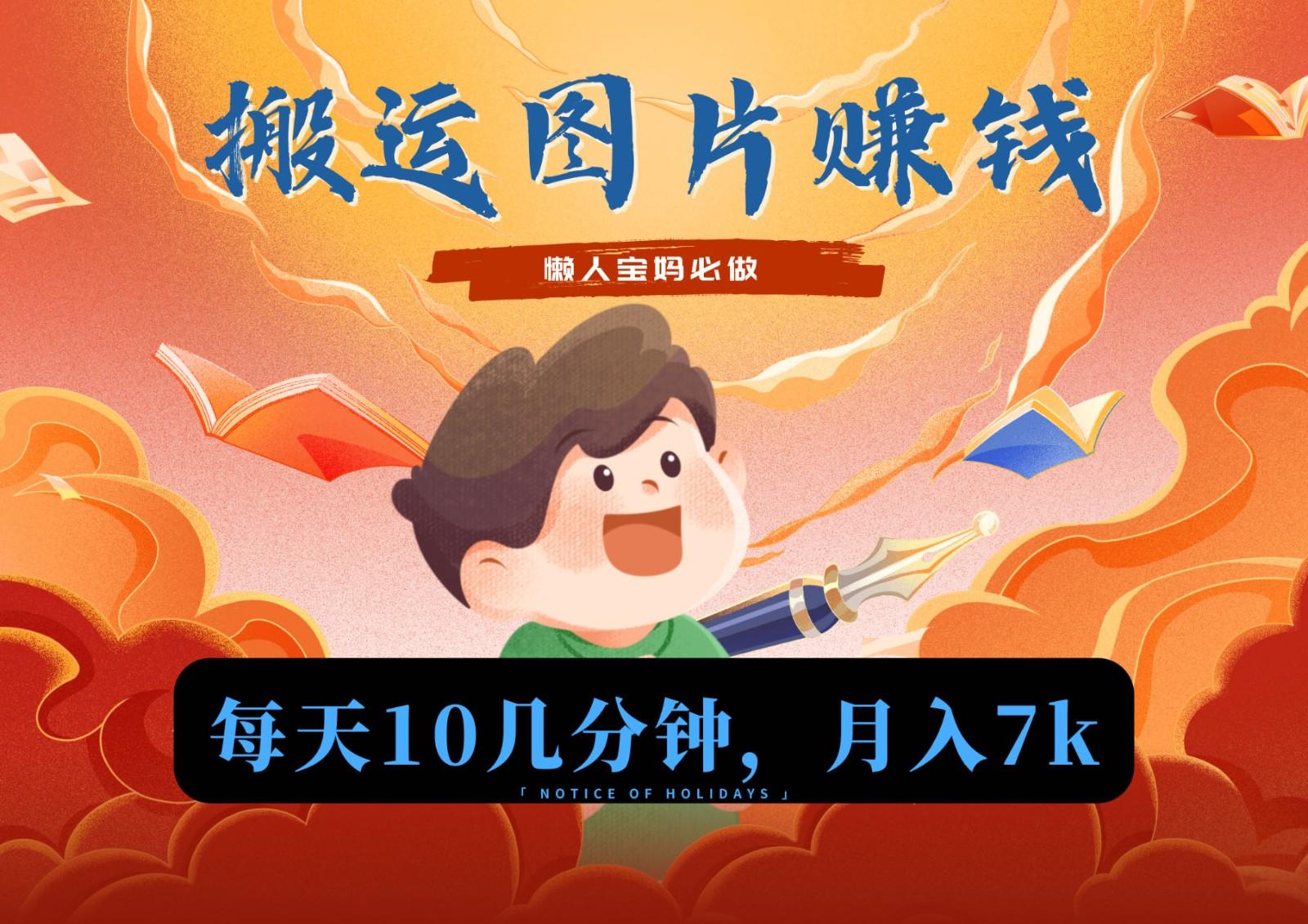 新平台搬运图片赚流量收益，目前只有少部分人在做，流量起来了月入7k左右不是问题-天韵资源网