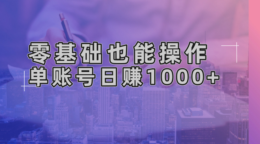 零基础也能操作！AI一键生成原创视频，单账号日赚1000+-天韵资源网