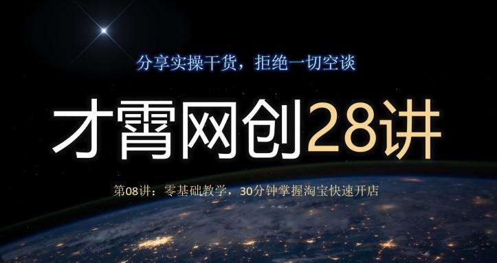 才霄网创28讲第08讲：零基础教学，30分钟掌握淘宝快速开店-天韵资源网