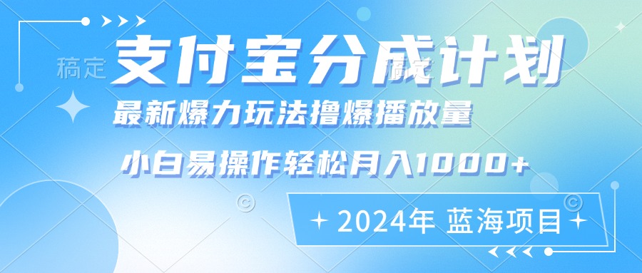 2024年支付宝分成计划暴力玩法批量剪辑，小白轻松实现月入1000加-天韵资源网