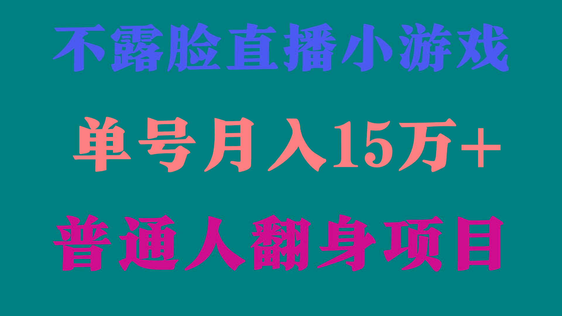 (9340期)2024年好项目分享 ，月收益15万+不用露脸只说话直播找茬类小游戏，非常稳定-天韵资源网