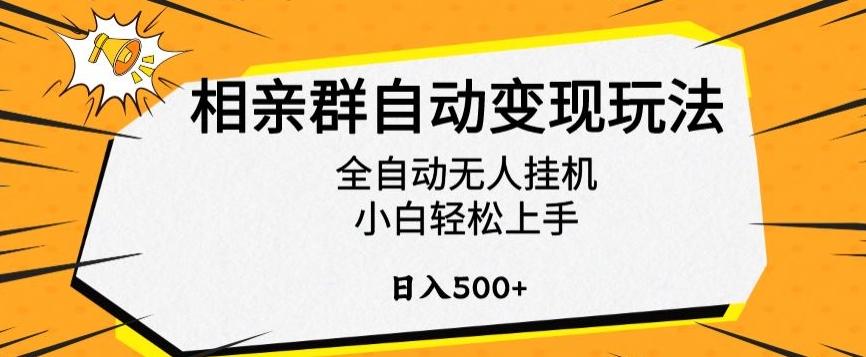 相亲群自动变现玩法，全自动无人挂机，小白轻松上手，日入500+【揭秘】-天韵资源网
