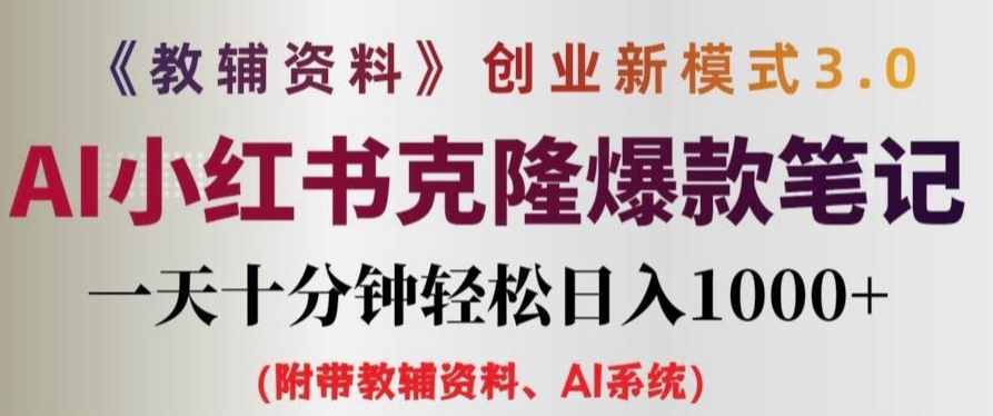 教辅资料项目创业新模式3.0.AI小红书克隆爆款笔记一天十分钟轻松日入1k+【揭秘】-天韵资源网