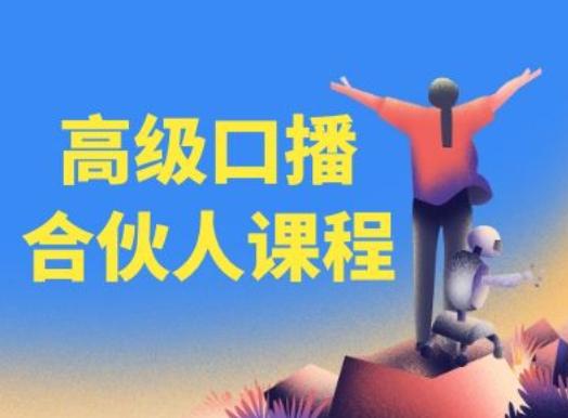 高级口播合伙人课程，百万粉丝博主教您提高口播能力-天韵资源网