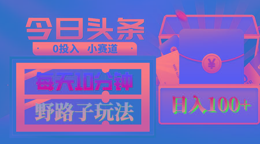 AI撸头条野路子玩法，3分钟1条，原创不用愁日赚1000+复制粘贴月入1W+-天韵资源网