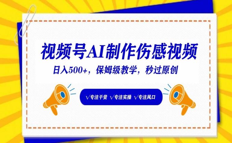 视频号AI制作伤感视频，日入500+，保姆级教学【揭秘】-天韵资源网