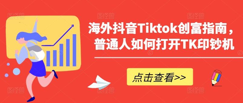 海外抖音Tiktok创富指南，普通人如何打开TK印钞机-天韵资源网