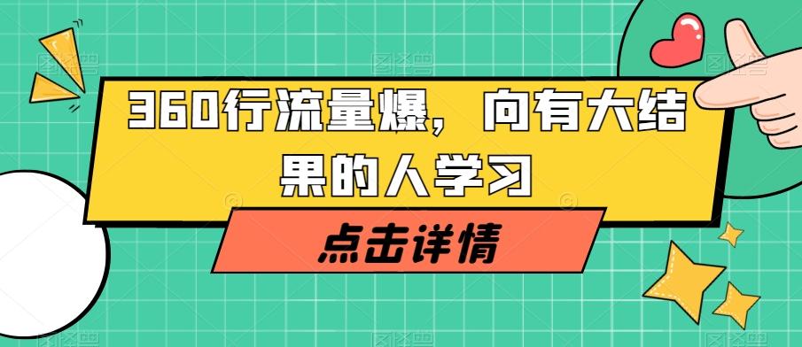 360行流量爆破，向有大结果的人学习-天韵资源网