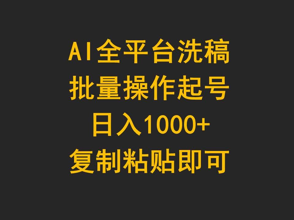 (9878期)AI全平台洗稿，批量操作起号日入1000+复制粘贴即可-天韵资源网