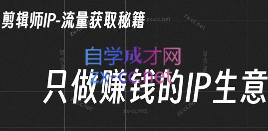 小钱老师·剪辑师个人ip流量思维与运营策略课-天韵资源网