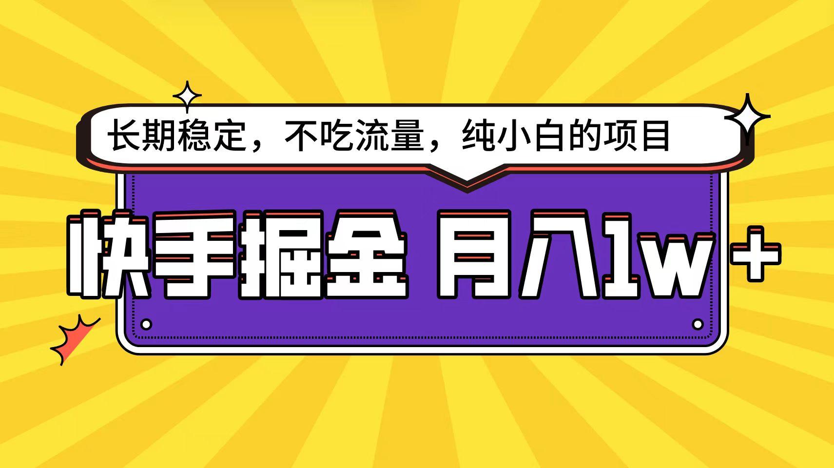 (9609期)快手倔金天花板，小白也能轻松月入1w+-天韵资源网