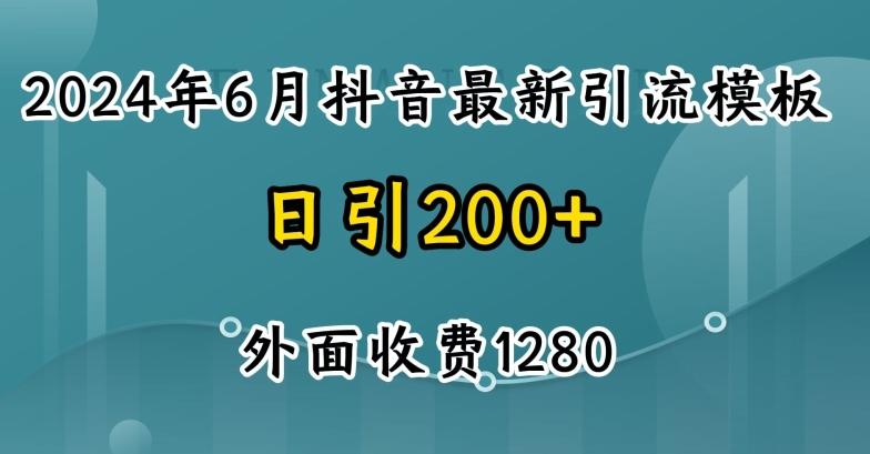 2024最新抖音暴力引流创业粉(自热模板)外面收费1280【揭秘】-天韵资源网