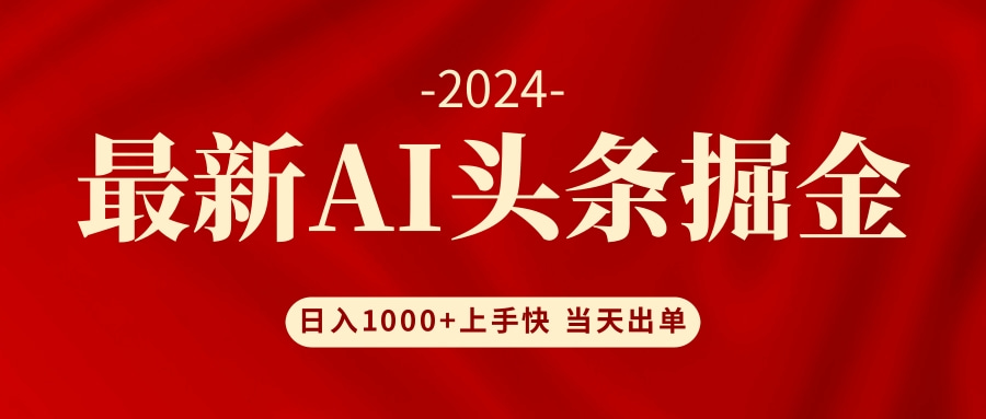 AI头条掘金 小白也能轻松上手 日入1000+-天韵资源网