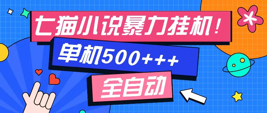 七猫免费小说-单窗口100 免费知识分享-感兴趣可以测试-天韵资源网