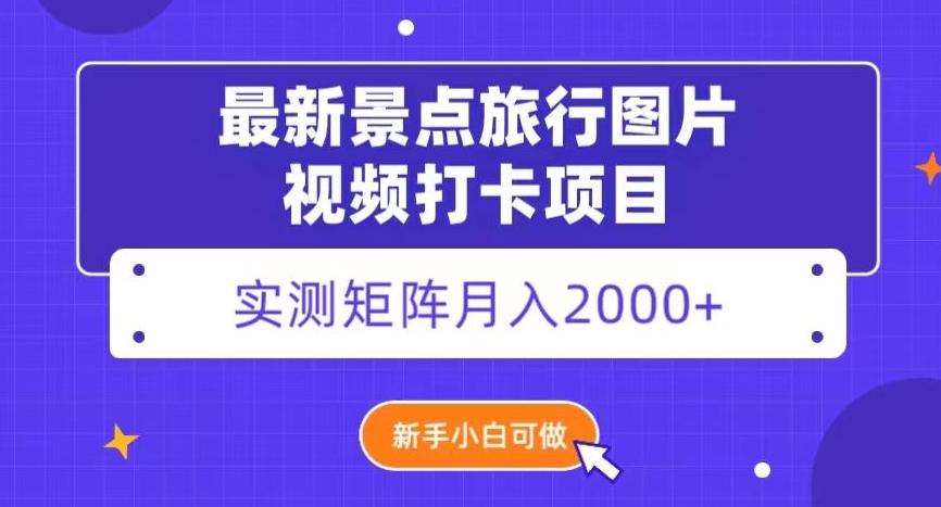 最新景点旅行图片视频打卡，实测矩阵月入2000+，新手可做【揭秘】-天韵资源网