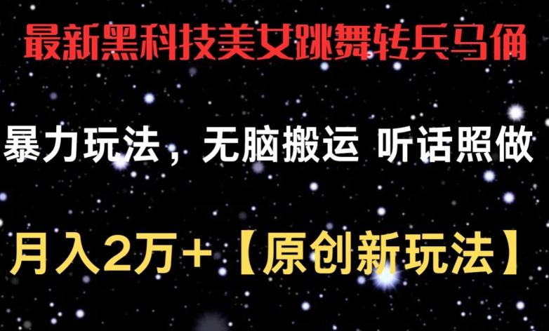 最新黑科技美女跳舞转兵马俑暴力玩法，无脑搬运 听话照做 月入2万+【原创新玩法】【揭秘】-天韵资源网