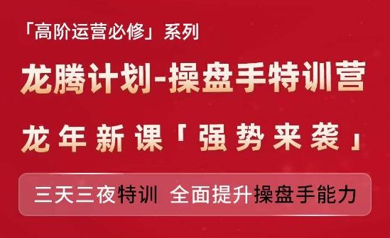 亚马逊高阶运营必修系列，龙腾计划-操盘手特训营，三天三夜特训 全面提升操盘手能力-天韵资源网