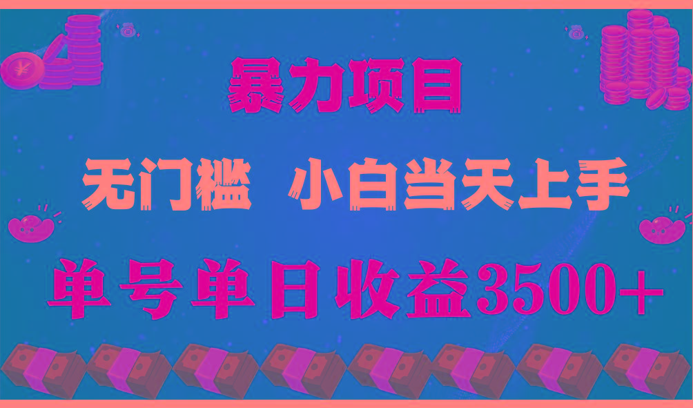 闷声发财项目，一天收益至少3500+，相信我，能赚钱和会赚钱根本不是一回事-天韵资源网