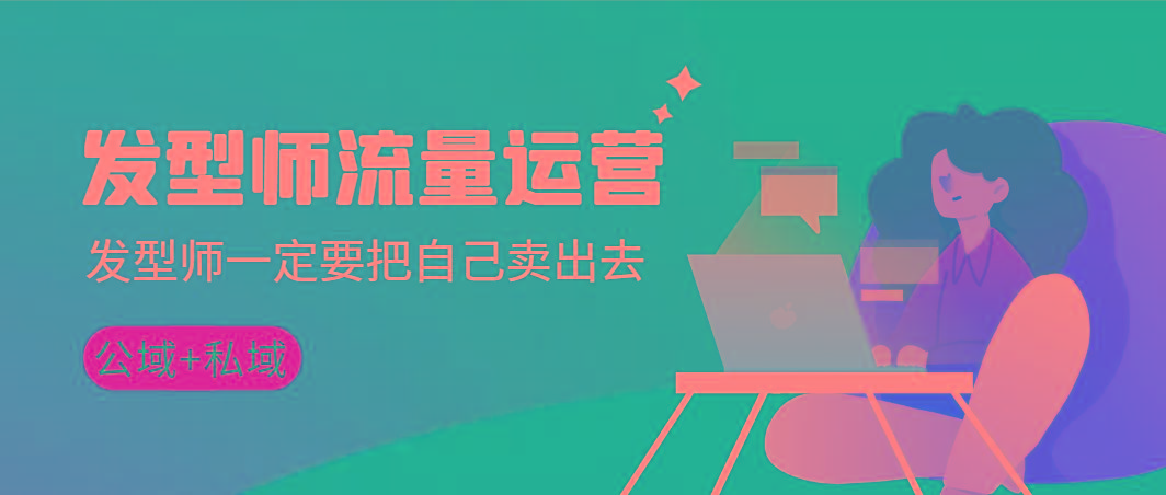 发型师 流量运营，发型师一定要把自己卖出去(公域+私城)高清无水印-天韵资源网
