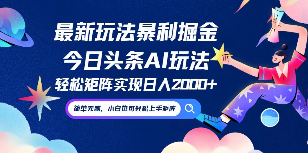 今日头条最新暴利玩法AI掘金，动手不动脑，简单易上手。小白也可轻松矩…-天韵资源网