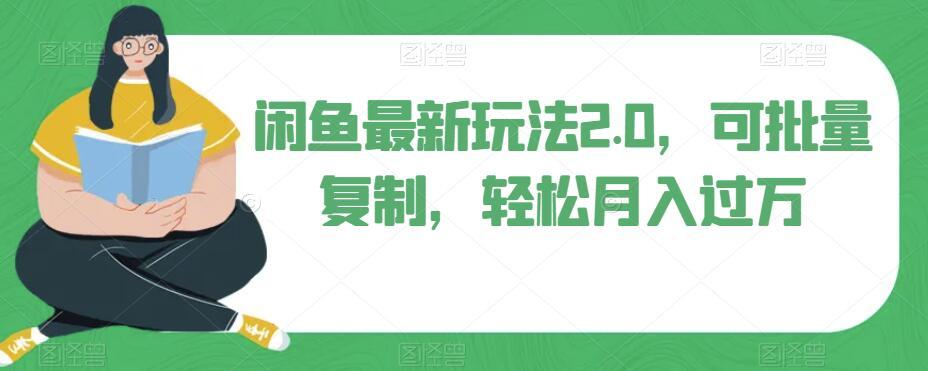 闲鱼最新玩法2.0，可批量复制，轻松月入过万-天韵资源网