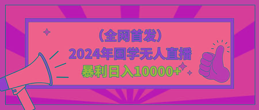 2024年国学无人直播暴力日入10000+小白也可操作-天韵资源网