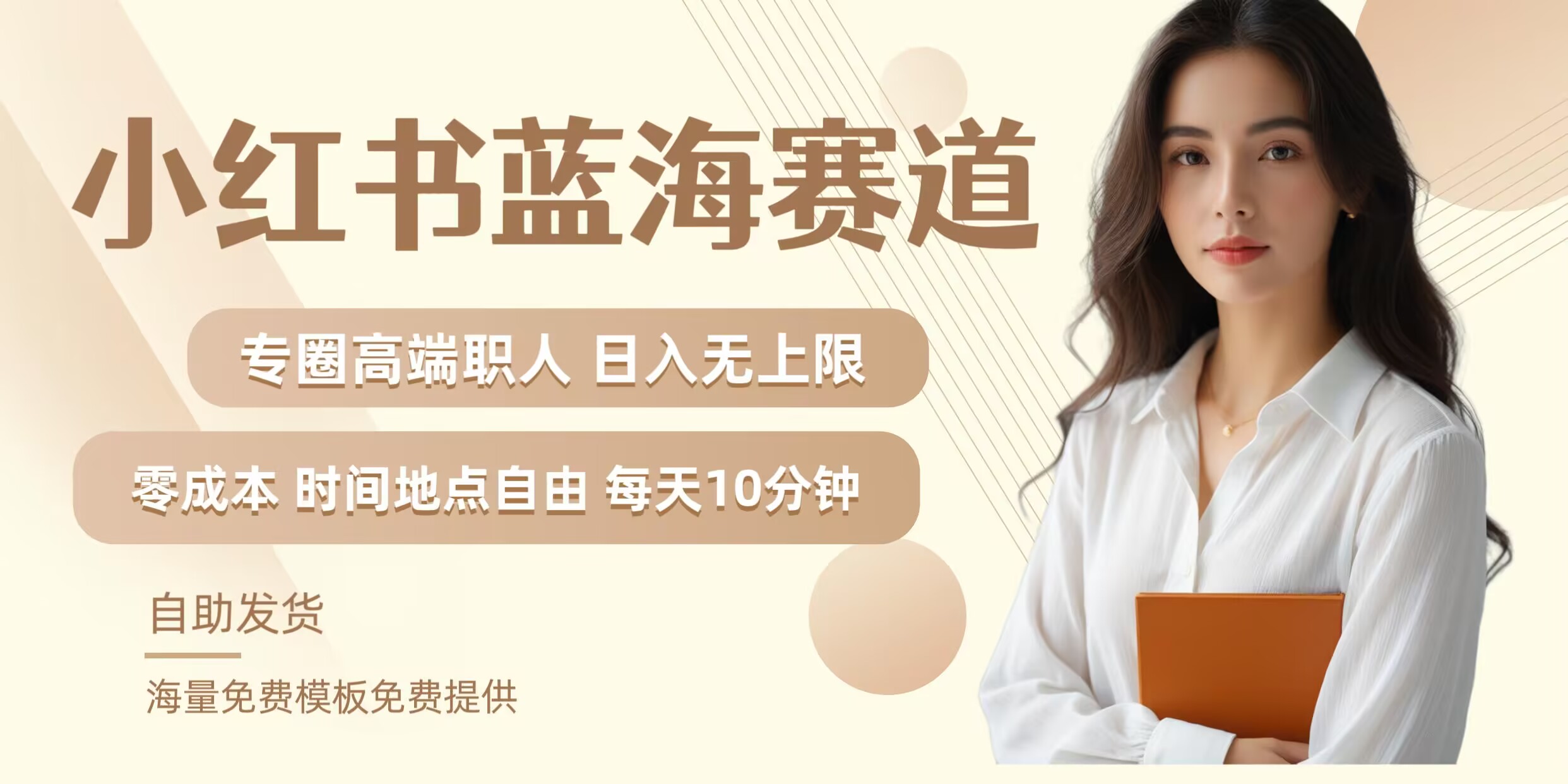 小红书蓝海赛道，圈中高端职场人，月入无上限，可矩阵，内含私域实操教程!-天韵资源网