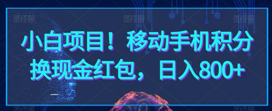 小白项目！移动手机积分换现金红包，日入800+-天韵资源网