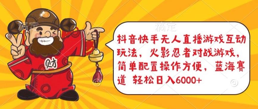 抖音快手无人直播游戏互动玩法，火影忍者对战游戏，简单配置，操作快速，轻松日入5000+【揭秘】-天韵资源网