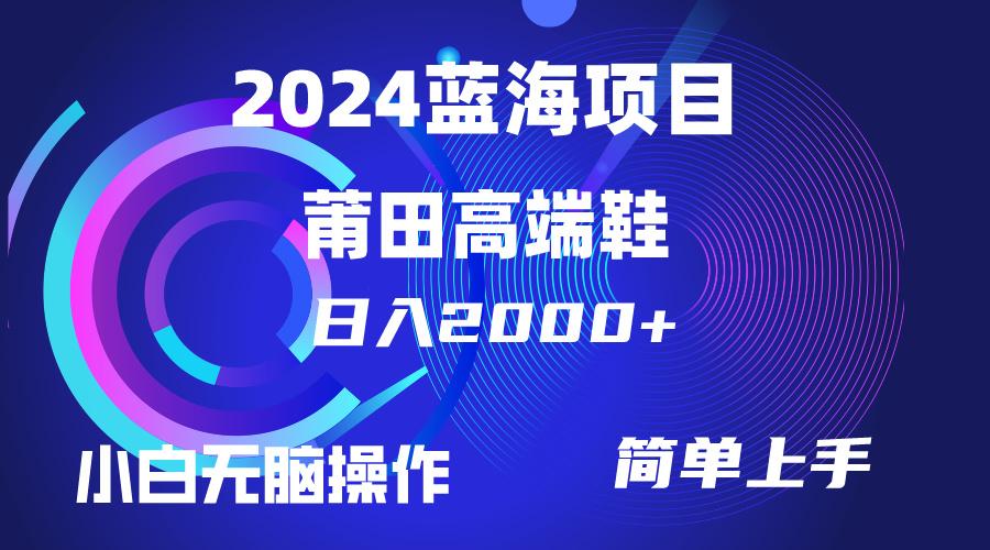 (10030期)每天两小时日入2000+，卖莆田高端鞋，小白也能轻松掌握，简单无脑操作…-天韵资源网