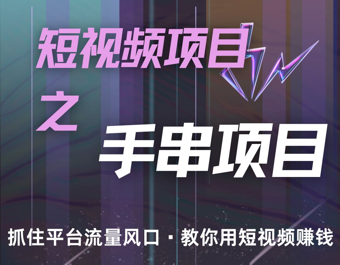 潜力手串项目，过程简便初学者也能轻松上手，月入5000+-天韵资源网