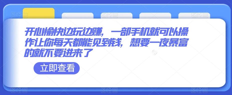 开心愉快边玩边赚，一部手机就可以操作让你每天都能见到钱，想要一夜暴富的就不要进来了-天韵资源网