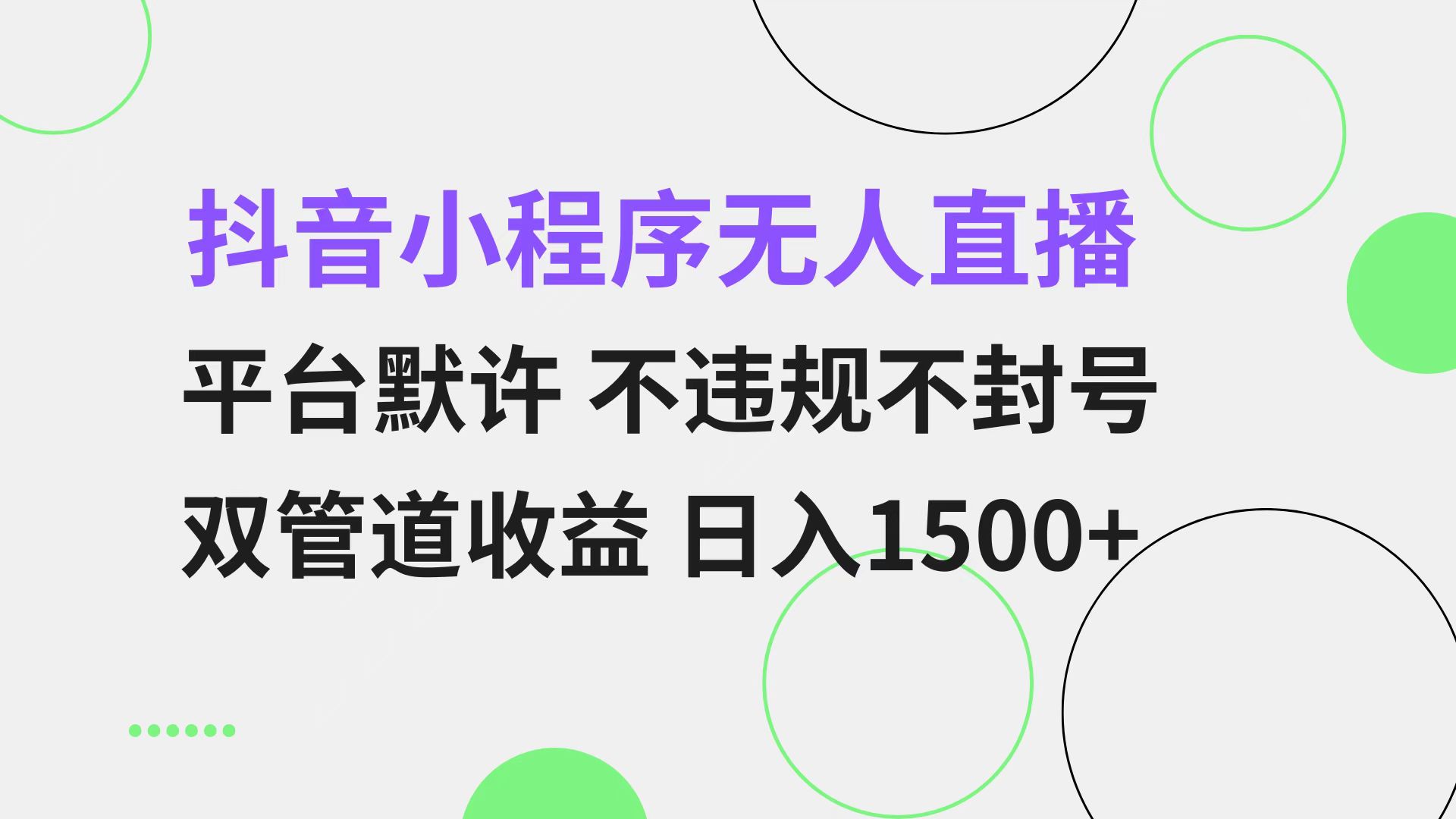 抖音小程序无人直播 平台默许 不违规不封号 双管道收益 日入1500+ 小白…-天韵资源网
